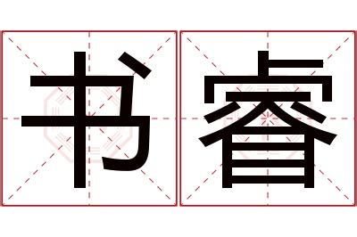 睿 名字 意思